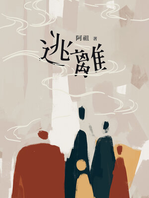 cover image of 逃離